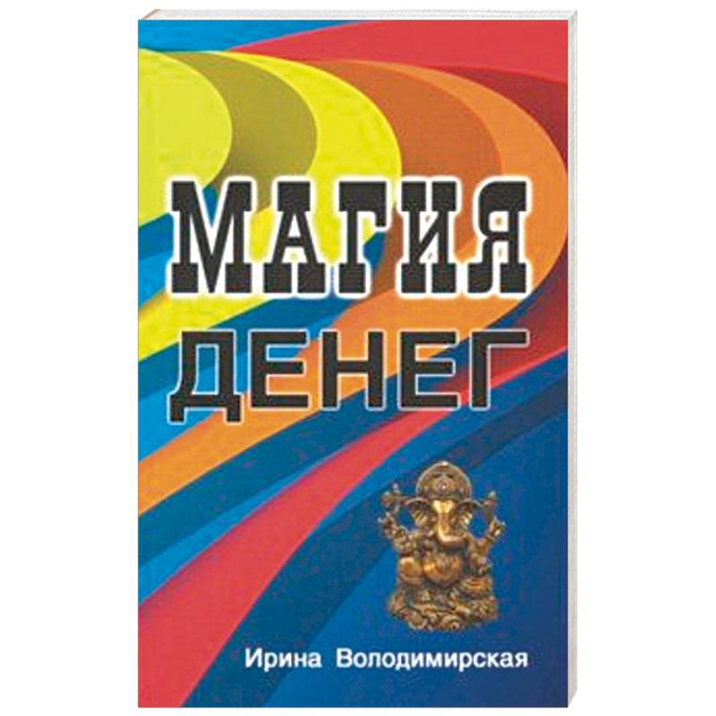 Магия денег Магия денег