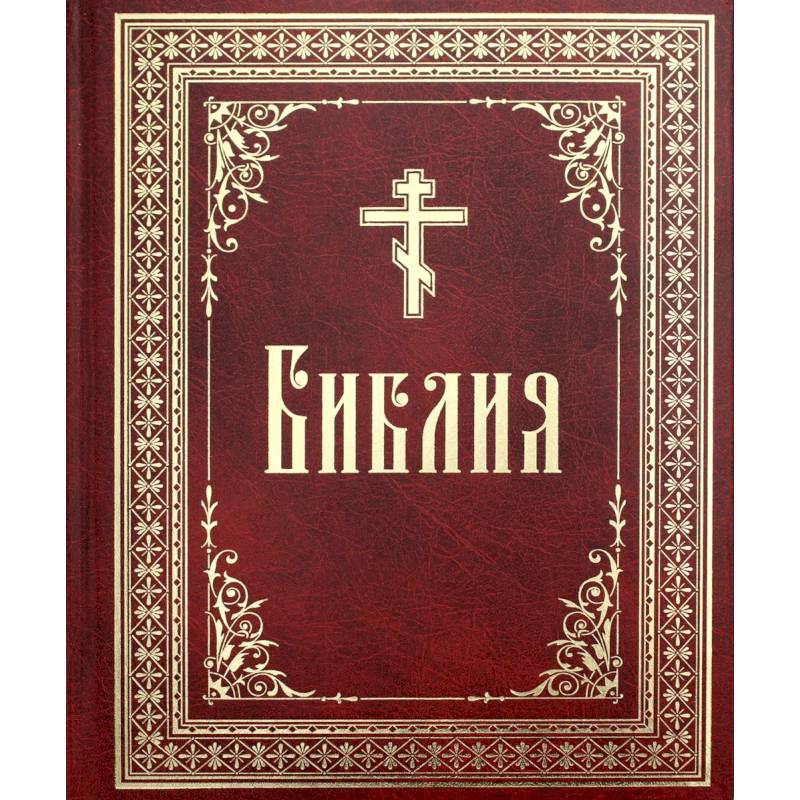 Библия на русском языке. Книги Священного Писания Ветхого и Нового Завета. Библия на русском языке. Книги Священного Писания Ветхого и Нового Завета.
