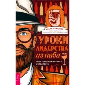 Уроки лидерства — из паба. Сила эмоционального интеллекта Уроки лидерства — из паба. Сила эмоционального интеллекта