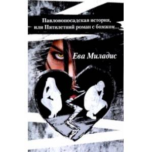 Павлопосадская история, или Пятилетний роман с бомжом Павлопосадская история, или Пятилетний роман с бомжом