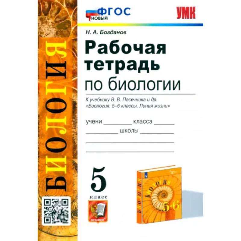 Биология. 5 класс. Рабочая тетрадь к учебнику В.В. Пасечника и др. ФГОС Биология. 5 класс. Рабочая тетрадь к учебнику В.В. Пасечника и др. ФГОС