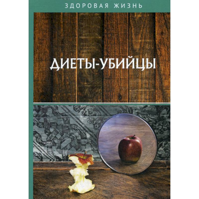 Диеты-убийцы Диеты-убийцы