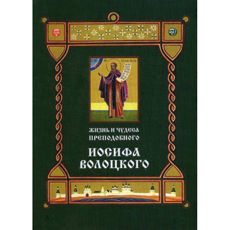 Жизнь и чудеса преподобного Иосифа Волоцкого Жизнь и чудеса преподобного Иосифа Волоцкого