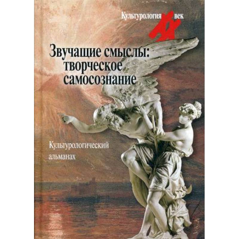 Звучащие смыслы: Творческое самосознание Звучащие смыслы: Творческое самосознание
