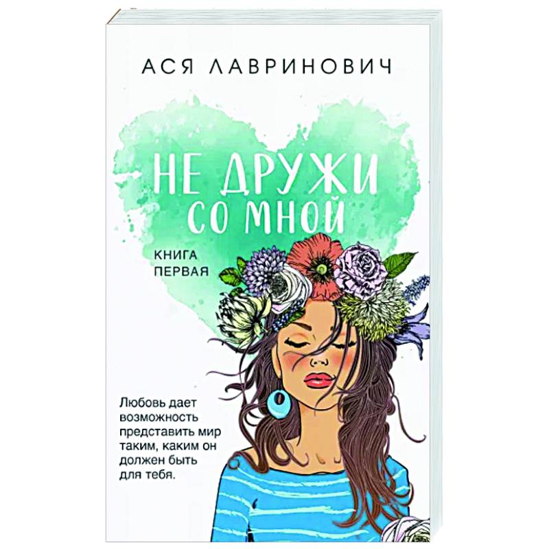 Не дружи со мной Не дружи со мной