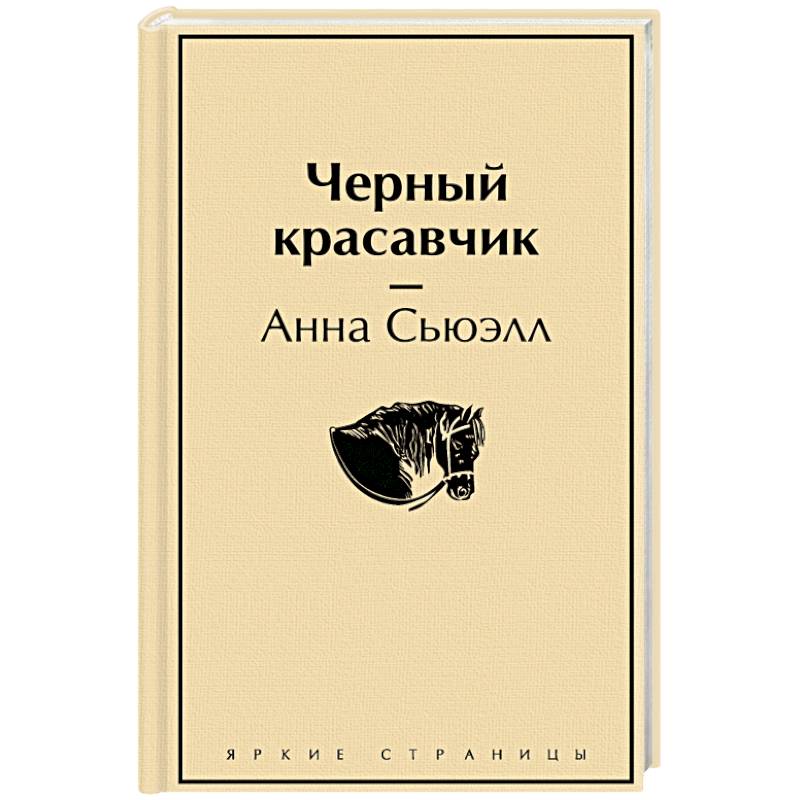 Черный красавчик Черный красавчик
