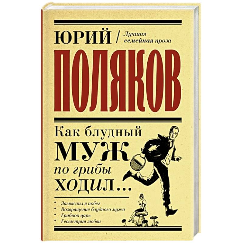 Как блудный муж по грибы ходил Как блудный муж по грибы ходил