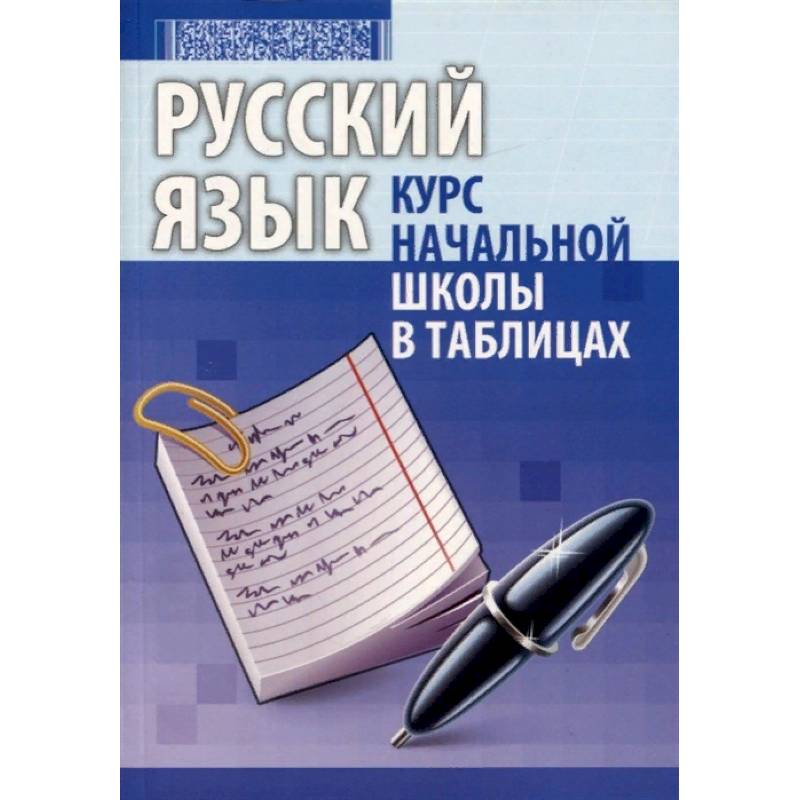 Русский язык. Курс начальной школы в таблицах Русский язык. Курс начальной школы в таблицах