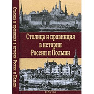 Столица и провинция в истории России и Польши Столица и провинция в истории России и Польши