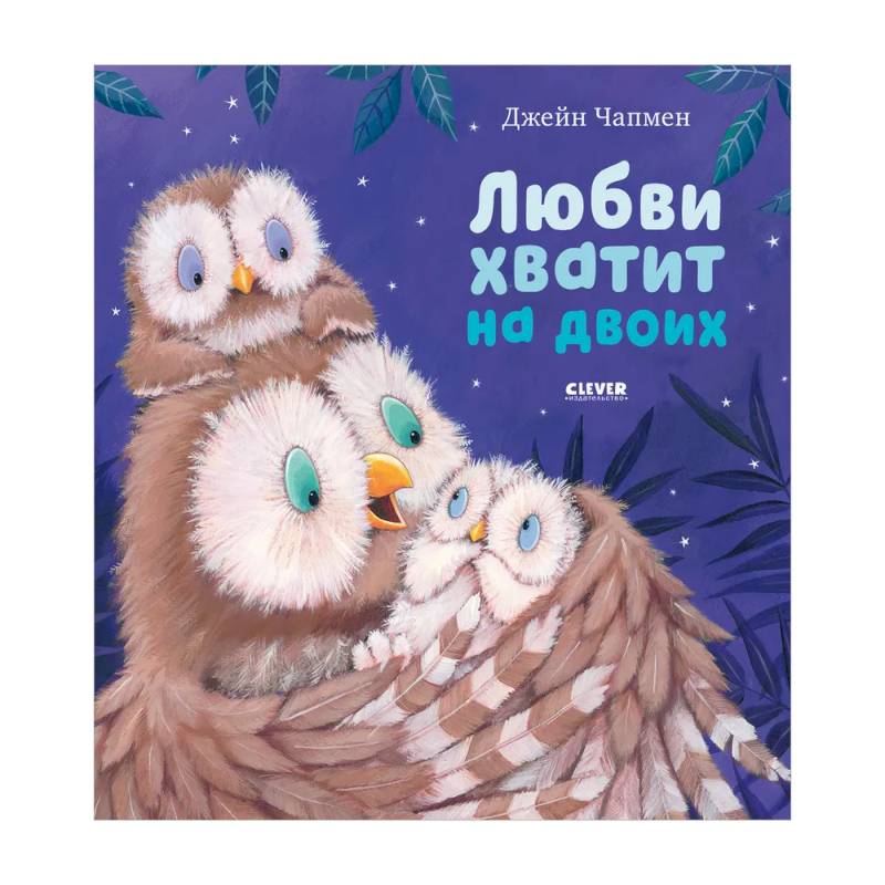 Книжки-картинки. Любви хватит на двоих Книжки-картинки. Любви хватит на двоих