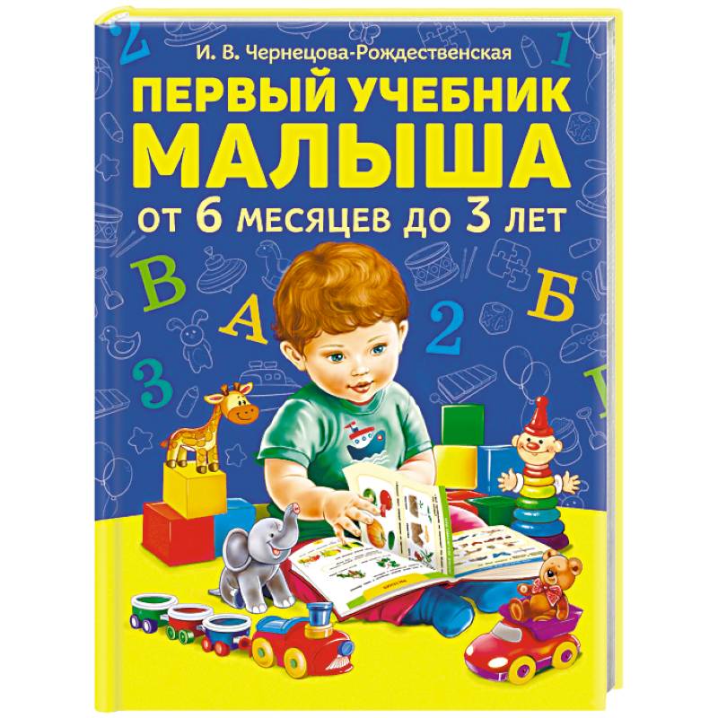 Первый учебник малыша от 6 месяцев до 3 лет Первый учебник малыша от 6 месяцев до 3 лет