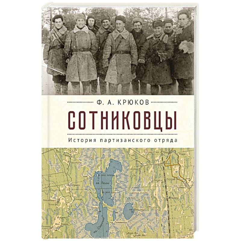 Сотниковцы. История партизанского отряда Сотниковцы. История партизанского отряда