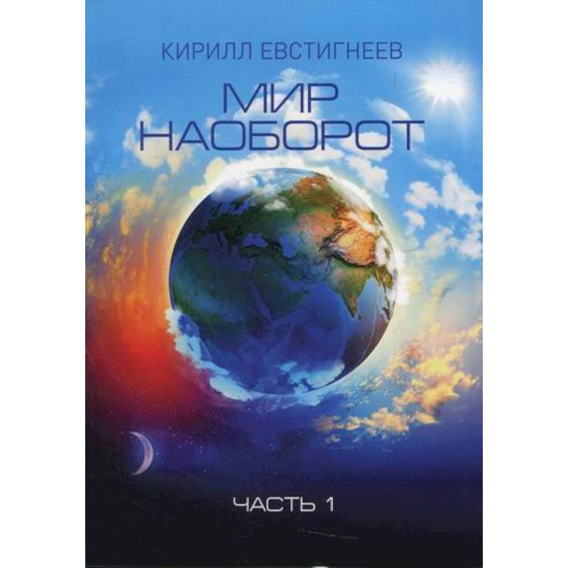 Мир наоборот Мир наоборот