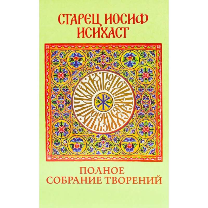 Старец Иосиф Исихаст: полное собрание творений Старец Иосиф Исихаст: полное собрание творений