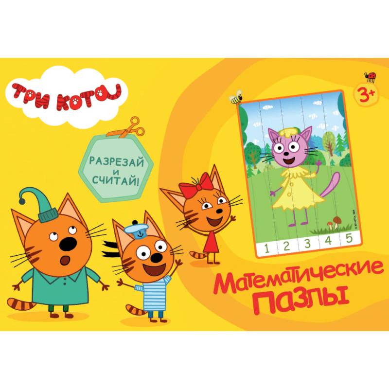 Математические пазлы. Три кота Математические пазлы. Три кота