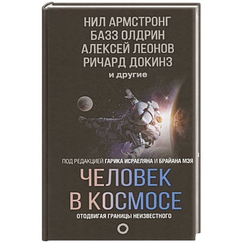 Человек в космосе. Отодвигая границы неизвестного Человек в космосе. Отодвигая границы неизвестного