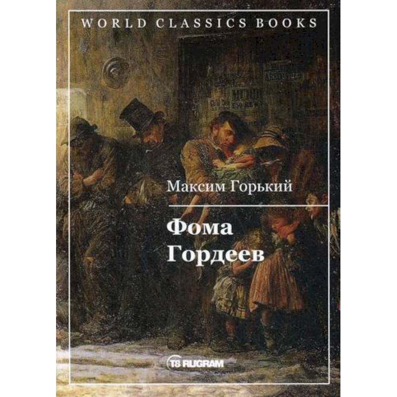 Фома Гордеев