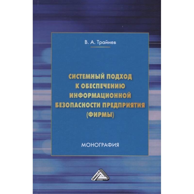 Системный подход к обеспечению информационной безопасности предприятия (фирмы) Системный подход к обеспечению информационной безопасности предприятия (фирмы)