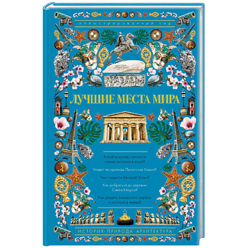 Лучшие места мира. Иллюстрированный гид Лучшие места мира. Иллюстрированный гид