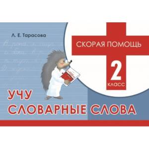 Скорая помощь. Учу словарные слова. 2 класс