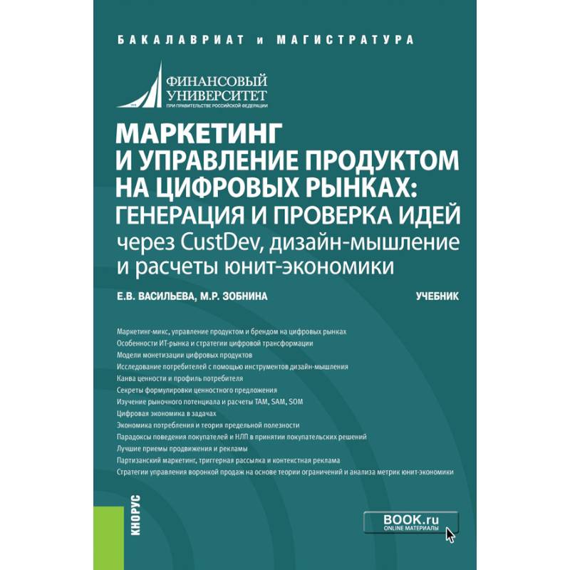 Маркетинг и управление продуктом на цифровых рынках. Генерация и проверка идей через CustDev, дизайн Маркетинг и управление продуктом на цифровых рынках. Генерация и проверка идей через CustDev, дизайн