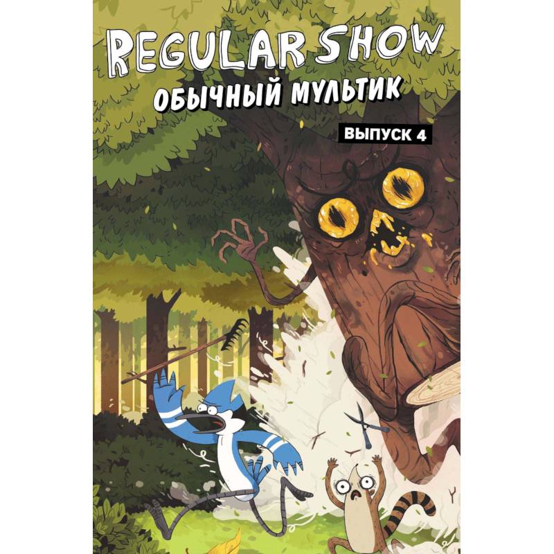 Обычный мультик. Комикс. Вып. 4 Обычный мультик. Комикс. Вып. 4