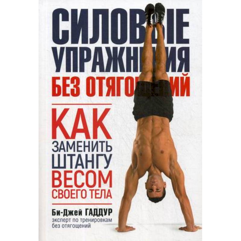 Силовые упражнения без отягощений. Как заменить штангу весом своего тела Силовые упражнения без отягощений. Как заменить штангу весом своего тела