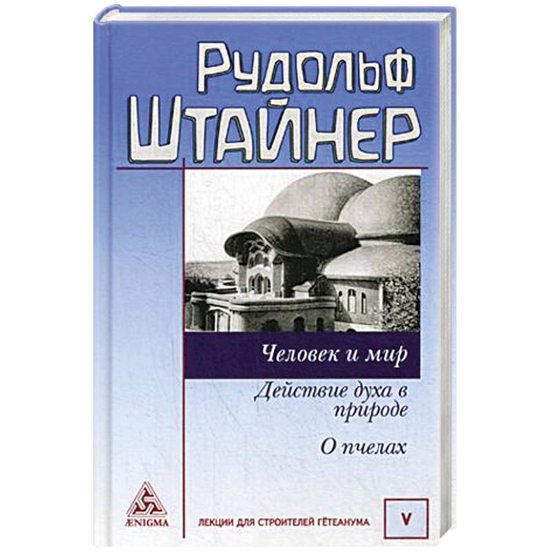 Человек и мир. Действие духа в природе. О пчелах Человек и мир. Действие духа в природе. О пчелах