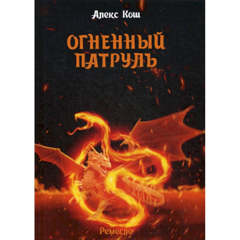 Огненный патруль