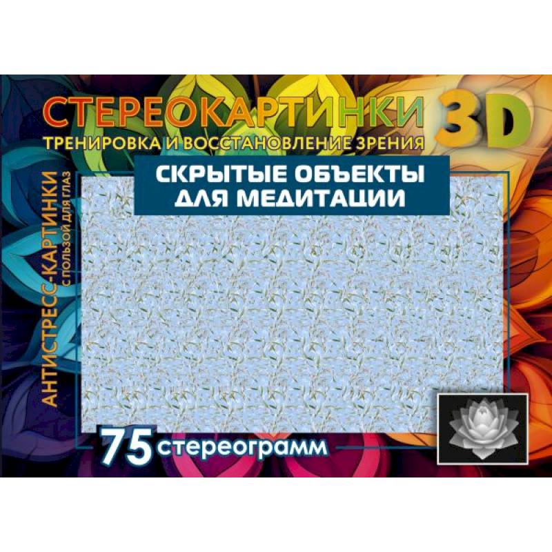 Скрытые объекты для медитации. 75 стереограмм. Тренировка и восстановление зрения Скрытые объекты для медитации. 75 стереограмм. Тренировка и восстановление зрения