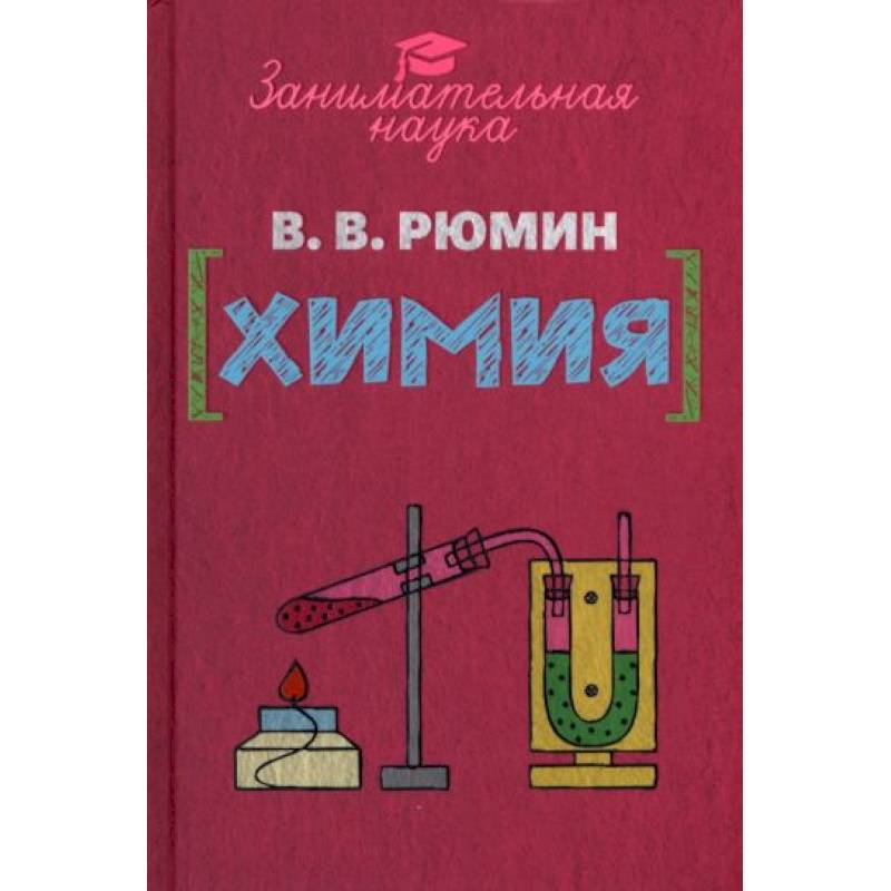 Занимательная химия Занимательная химия