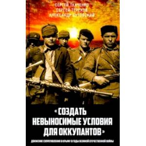 «Создать невыносимые условия для оккупантов» «Создать невыносимые условия для оккупантов»