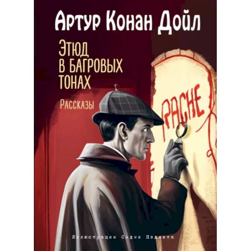 Этюд в багровых тонах. Рассказы Этюд в багровых тонах. Рассказы