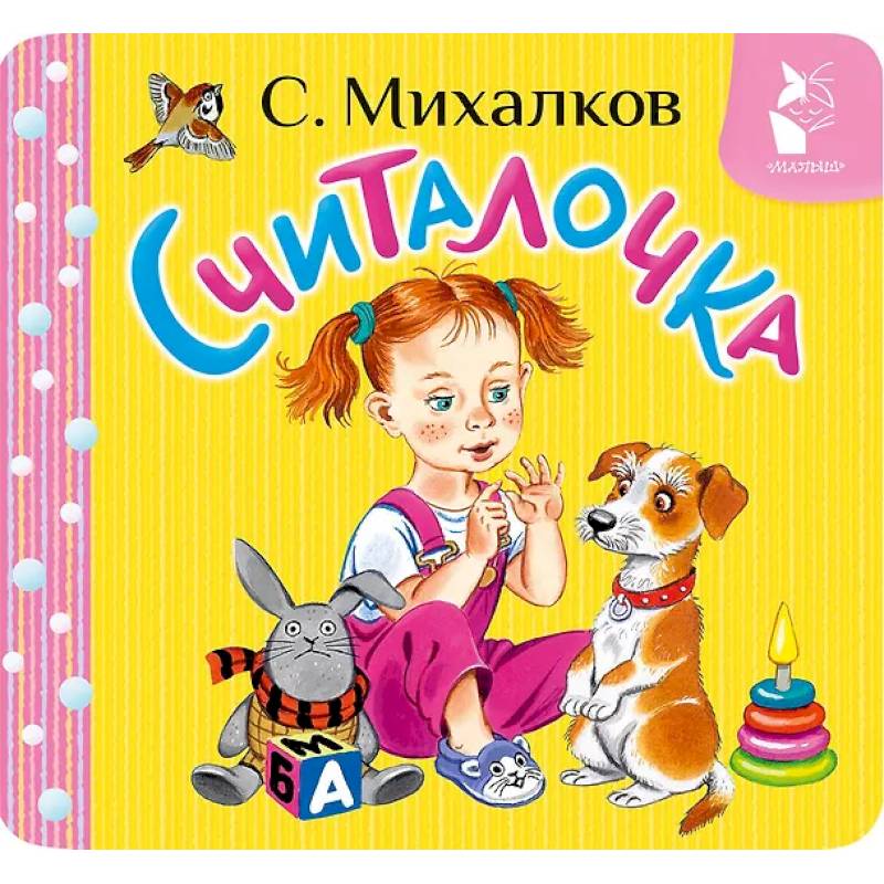 Считалочка Считалочка