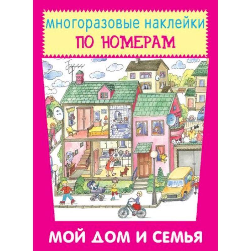 Мой дом и семья Мой дом и семья