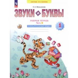Звуки и буквы. Учусь грамоте. 1 класс. Рабочая тетрадь. В 2-х частях. Часть 2. ФГОС Звуки и буквы. Учусь грамоте. 1 класс. Рабочая тетрадь. В 2-х частях. Часть 2. ФГОС