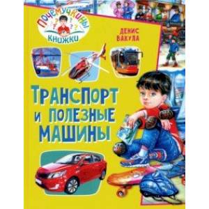 Транспорт и полезные машины Транспорт и полезные машины