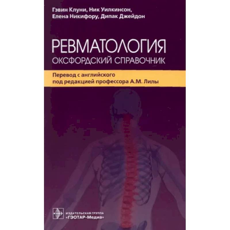 Ревматология.Оксфордский справочник