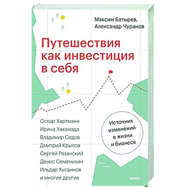 Путешествия как инвестиция в себя. Источник изменений в жизни и бизнесе Путешествия как инвестиция в себя. Источник изменений в жизни и бизнесе