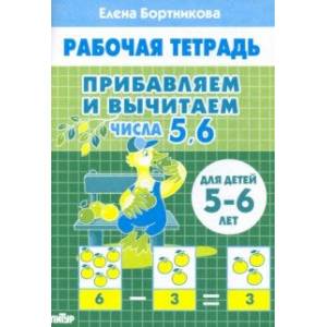 Прибавляем и вычитаем. Числа 5, 6. Для детей 5-6 лет Прибавляем и вычитаем. Числа 5, 6. Для детей 5-6 лет