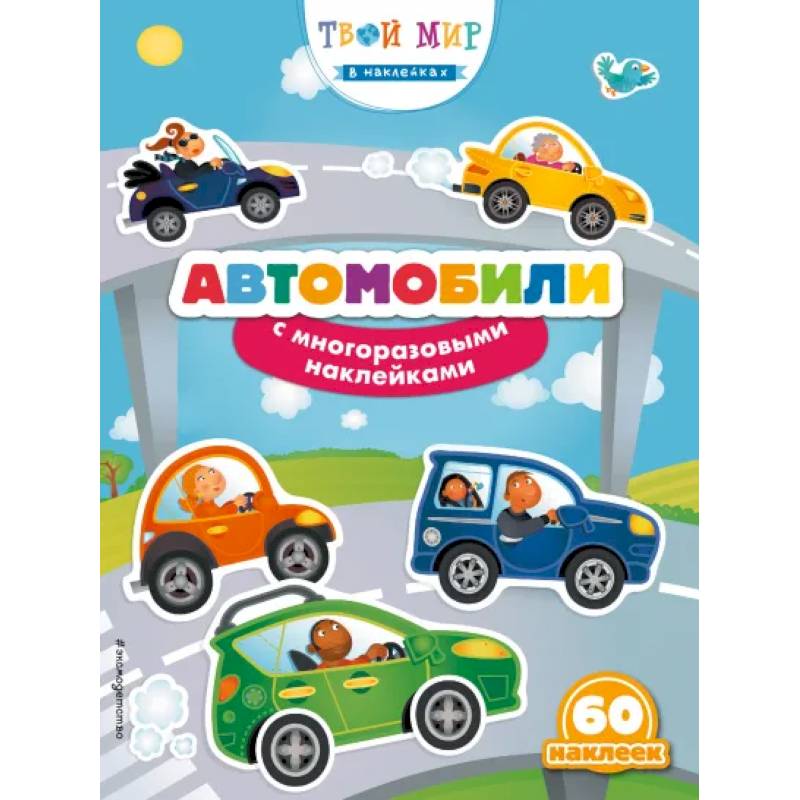 Автомобили с наклейками Автомобили с наклейками