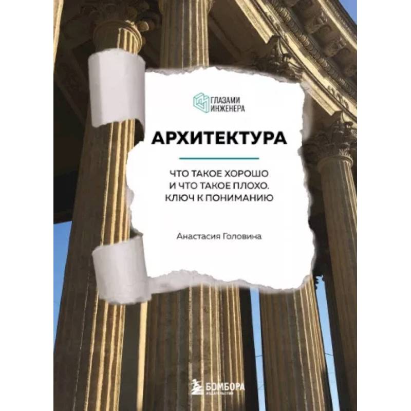 Архитектура. Что такое хорошо и что такое плохо: ключ к пониманию Архитектура. Что такое хорошо и что такое плохо: ключ к пониманию
