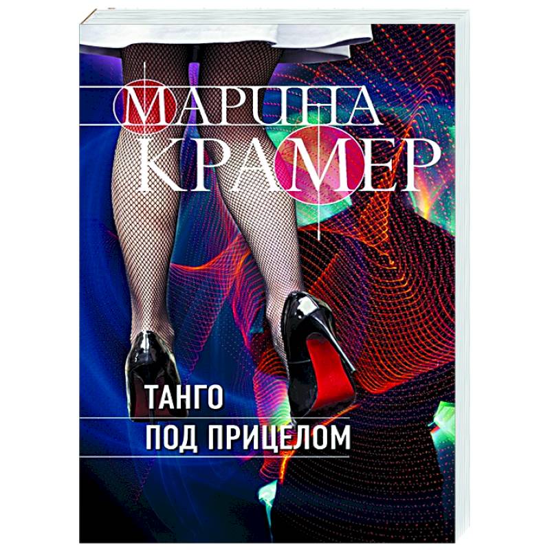 Танго под прицелом