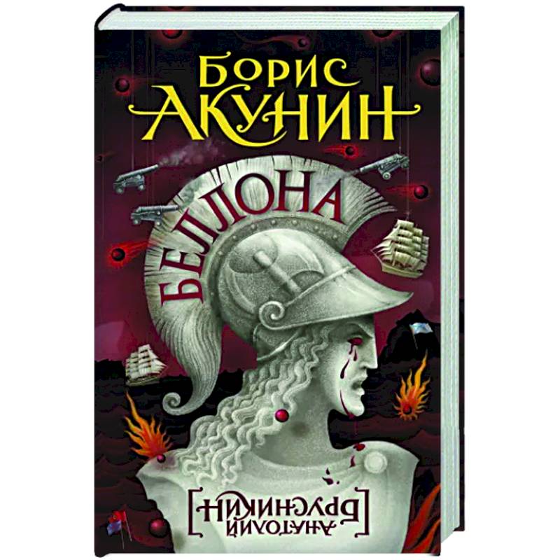 Беллона книга акунина