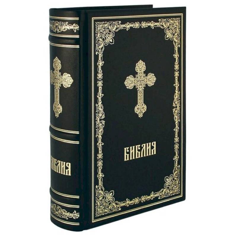 Библия. Книги Священного Писания Ветхого и Нового Завета Библия. Книги Священного Писания Ветхого и Нового Завета