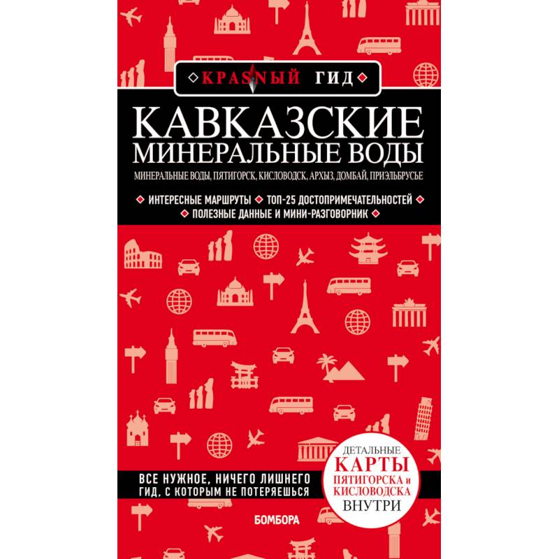 Кавказские Минеральные Воды. Минеральные воды, Пятигорск, Кисловодск, Архыз, Домбай, Приэльбрусье Кавказские Минеральные Воды. Минеральные воды, Пятигорск, Кисловодск, Архыз, Домбай, Приэльбрусье