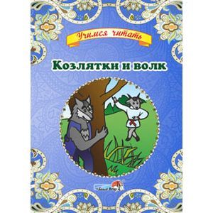 Козлятки и волк Козлятки и волк
