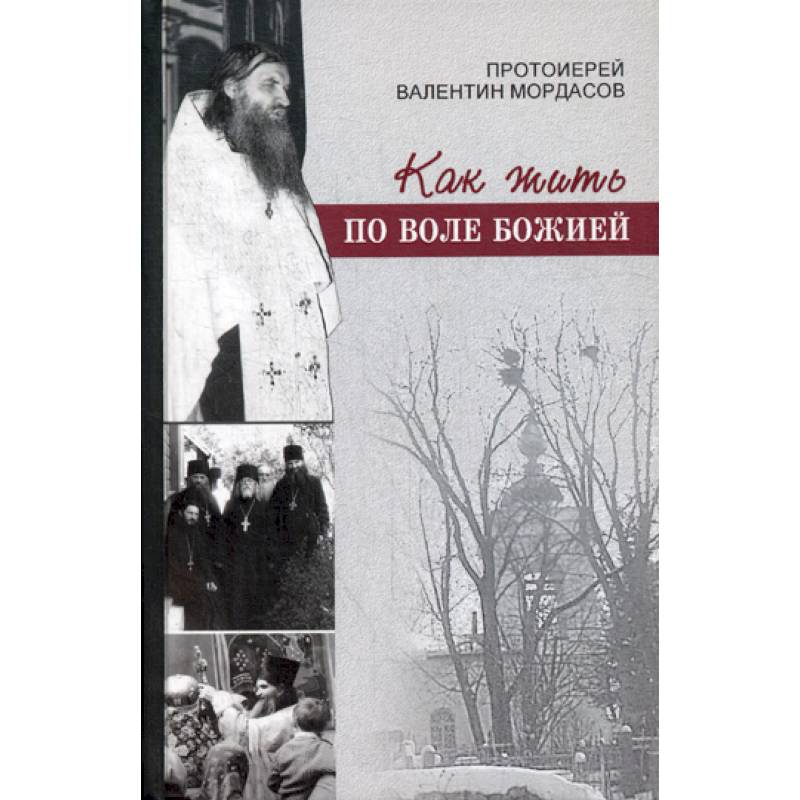 Как жить по воле Божией Как жить по воле Божией