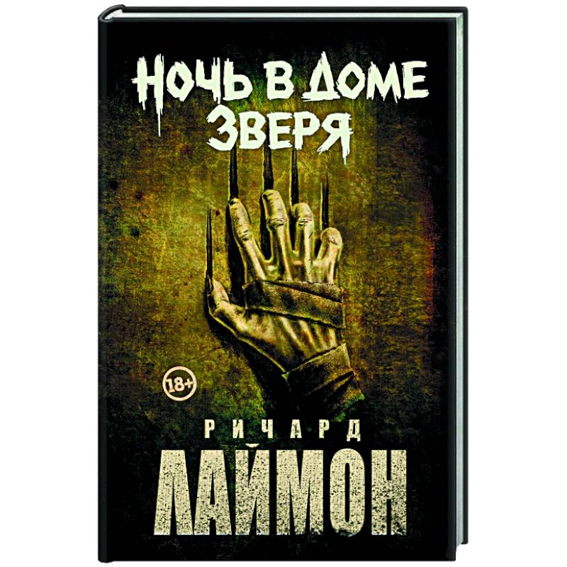 Ночь в Доме Зверя Ночь в Доме Зверя