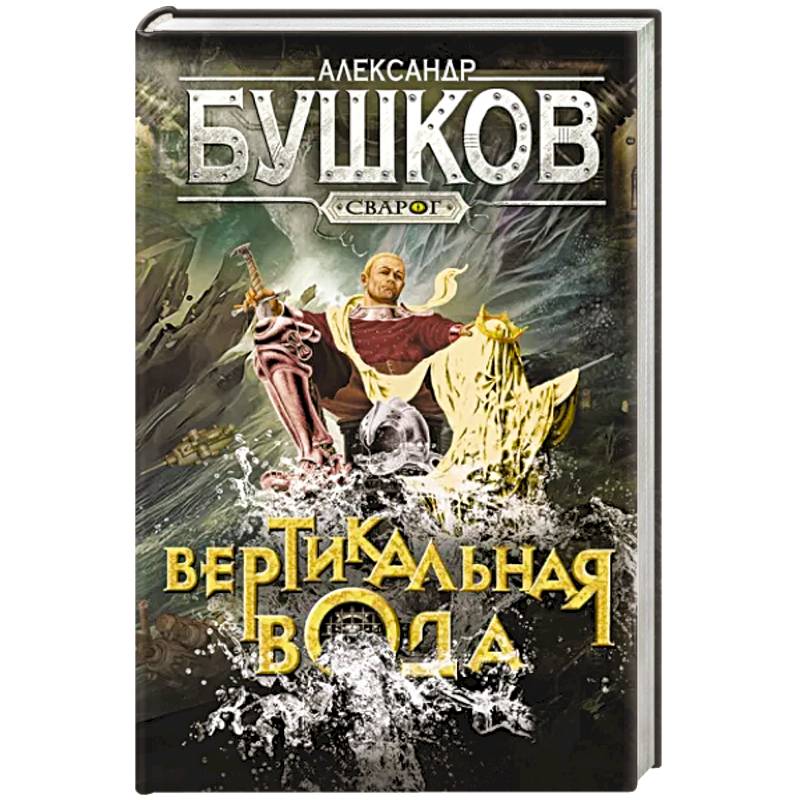 Сварог. Вертикальная вода